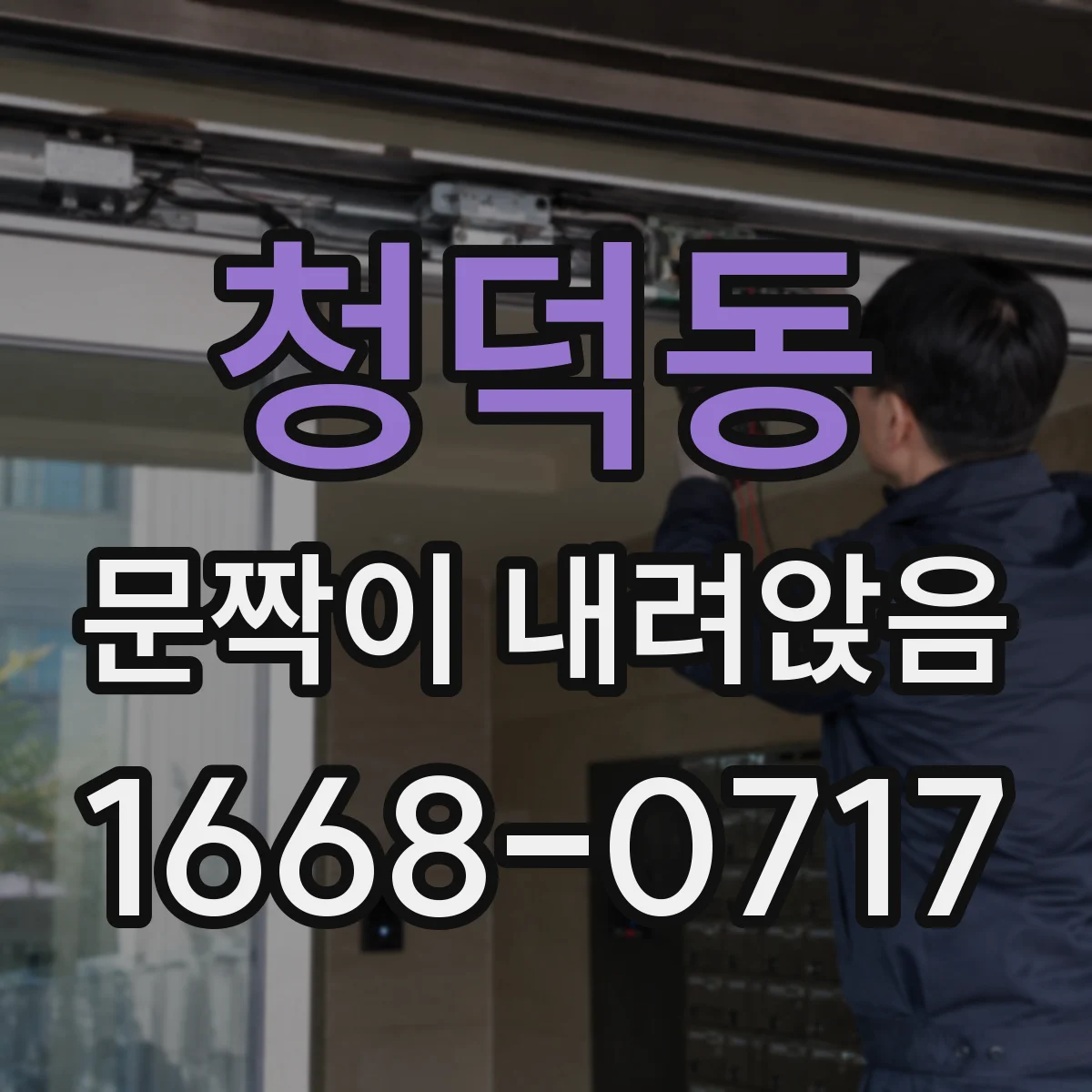 청덕동 문짝이 내려앉음