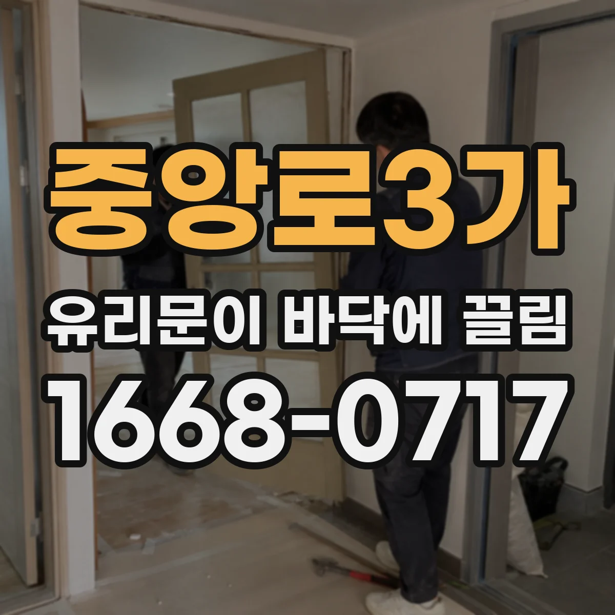 중앙로3가 유리문이 바닥에 끌림