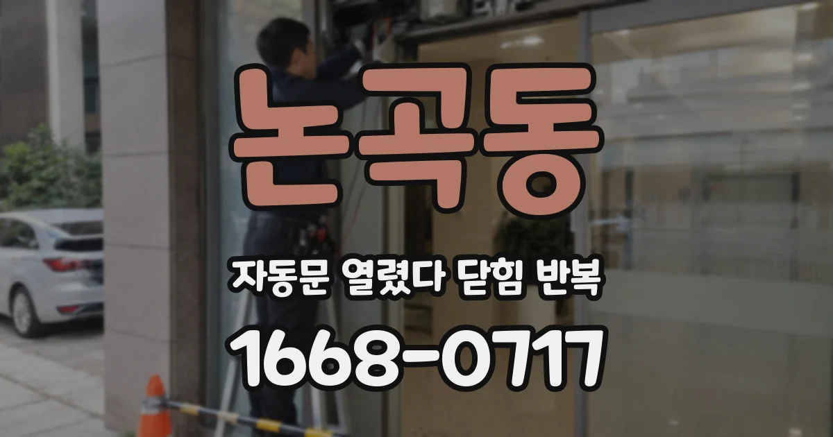 논곡동 자동문 열렸다 닫힘 반복 증상은 문이 열렸다가 즉시 닫혀 버리거나, 잠시 멈춘 뒤 다시 움직일 때 확인됩니다.