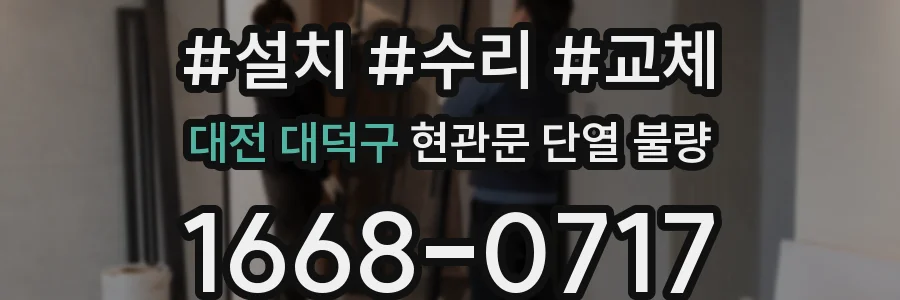 대전 대덕구 현관문 단열 불량