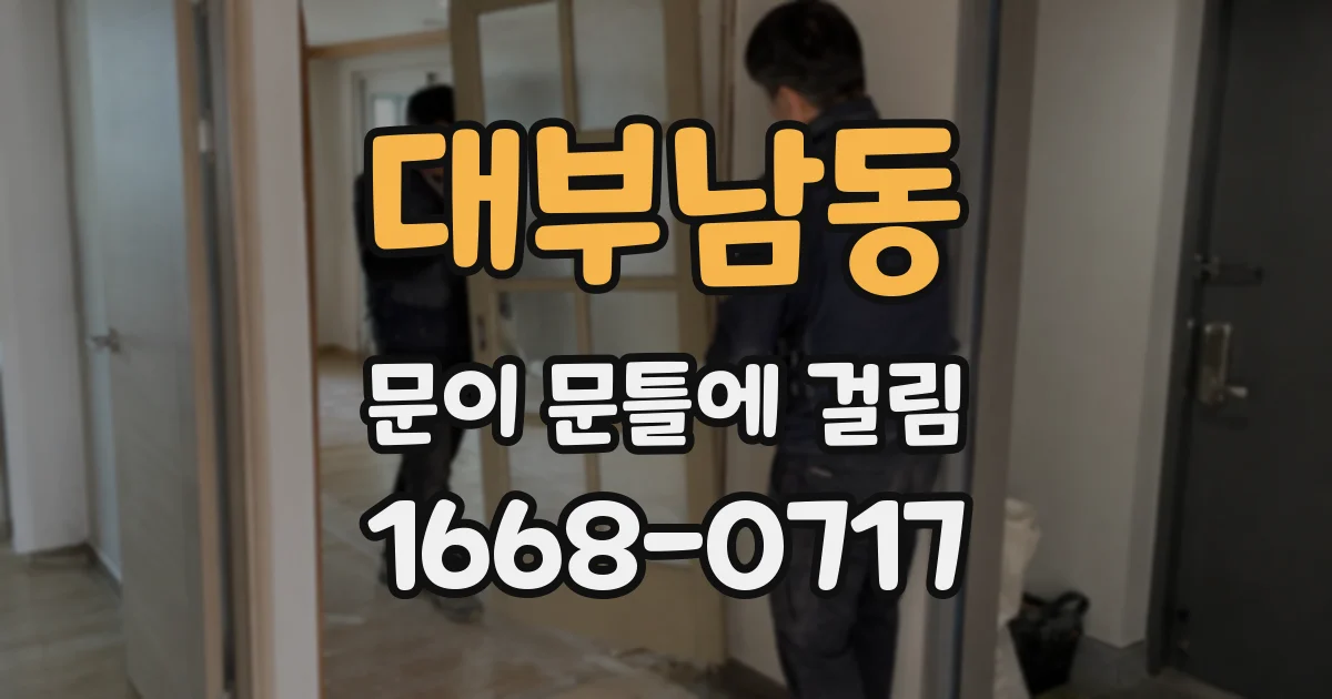 대부남동 문이 문틀에 걸림