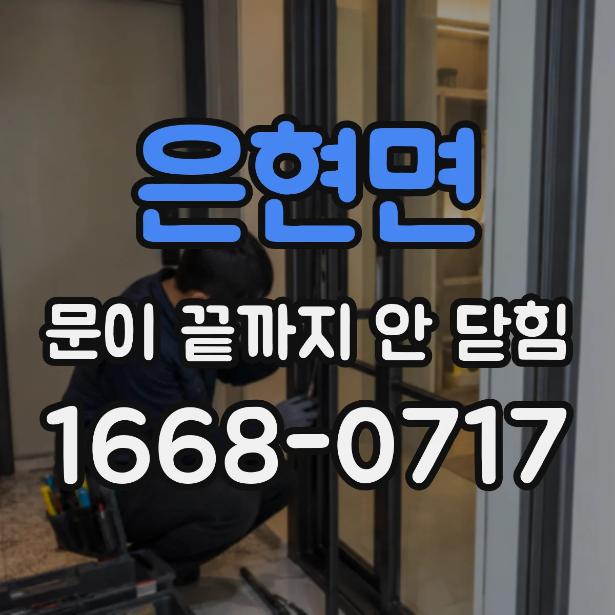 은현면 문이 끝까지 안 닫힘