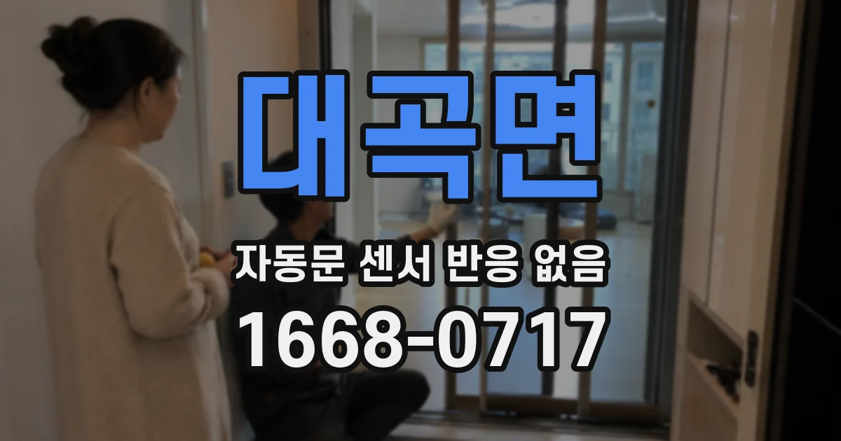 대곡면 자동문 센서 반응 없음