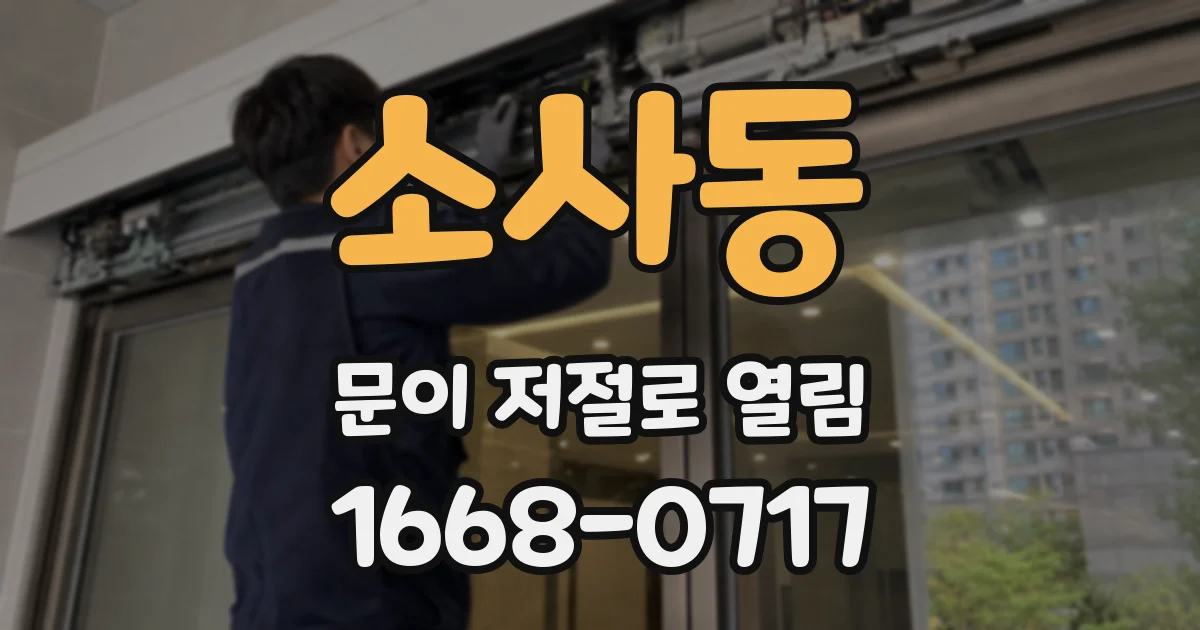 소사동 문이 저절로 열림