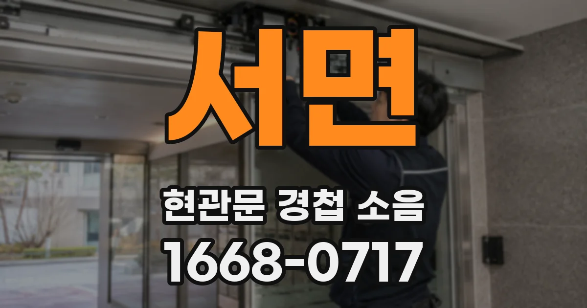서면 현관문 경첩 소음