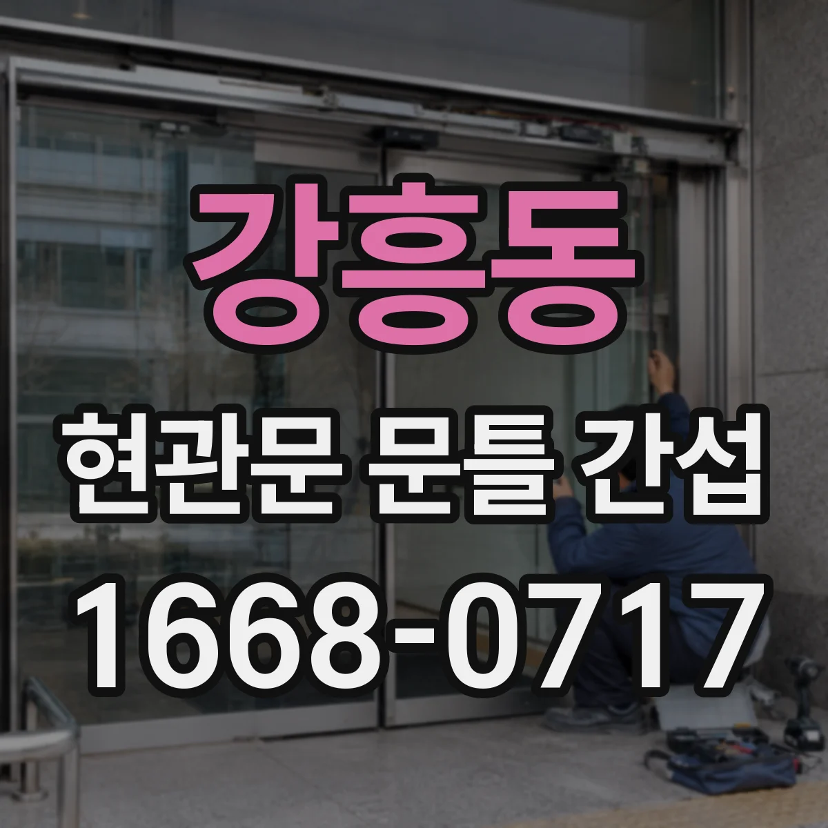 강흥동 현관문 문틀 간섭