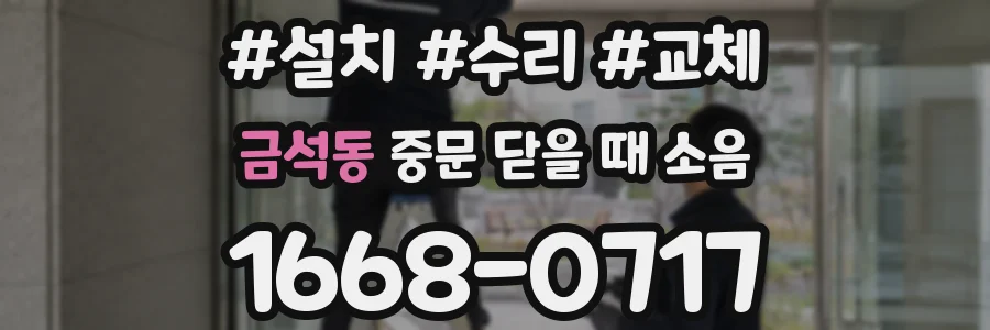 금석동 중문 닫을 때 소음