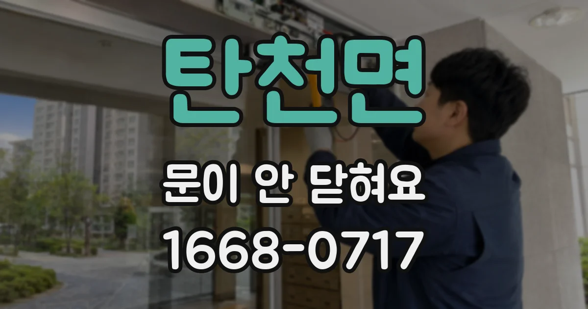 탄천면 문이 안 닫혀요
