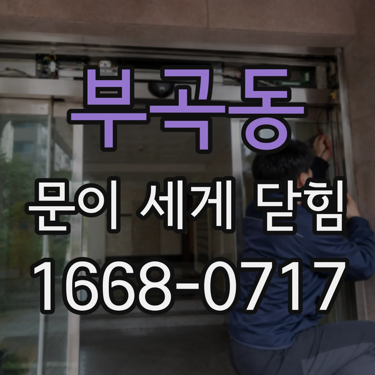 부곡동 문이 세게 닫힘
