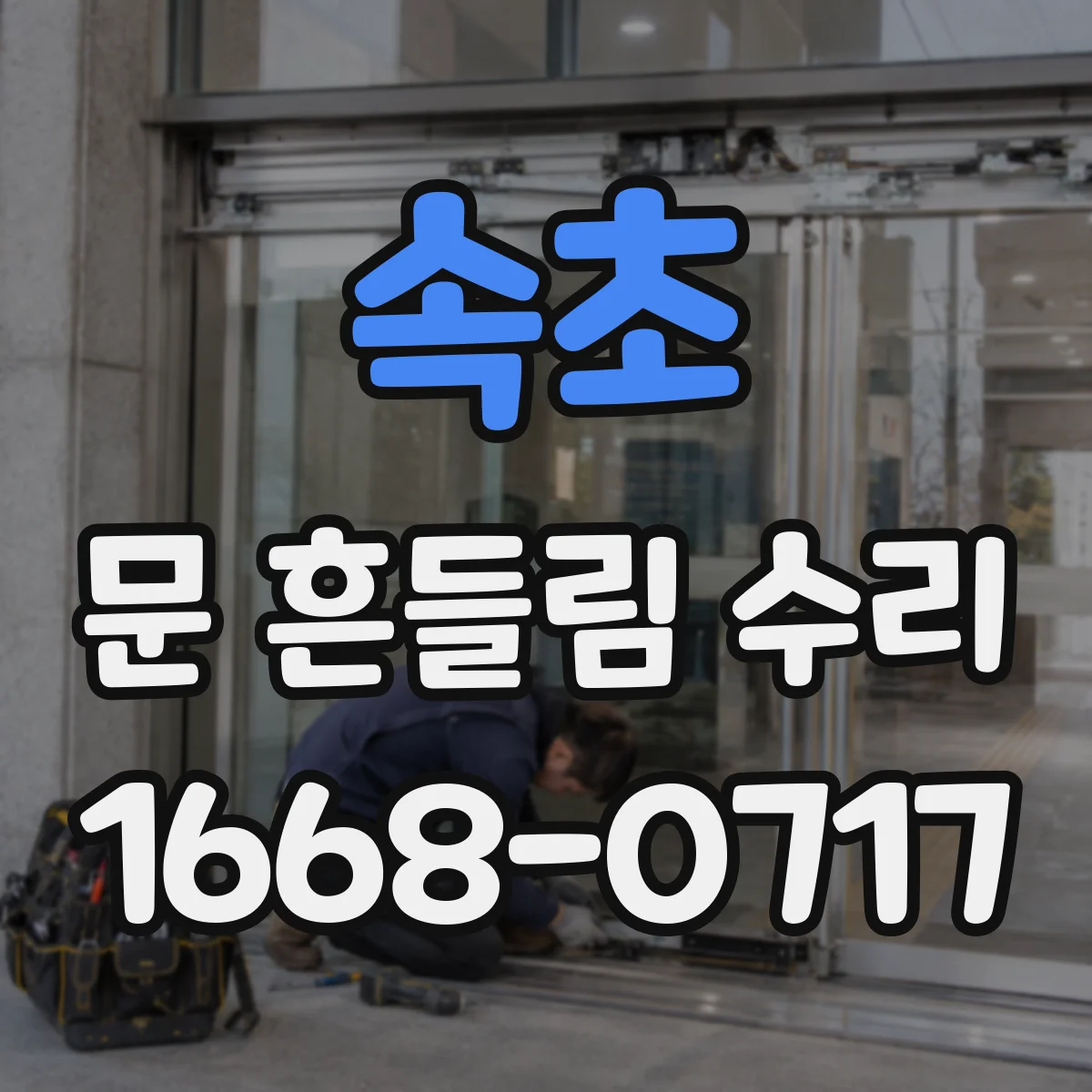 속초 문 흔들림 수리 전자레인지 문 흔들림 안전 점검과 조치