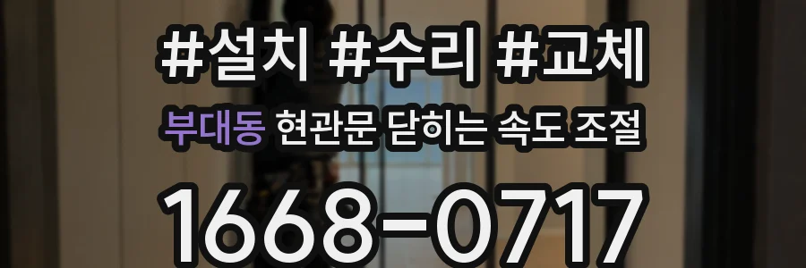 부대동 현관문 닫히는 속도 조절
