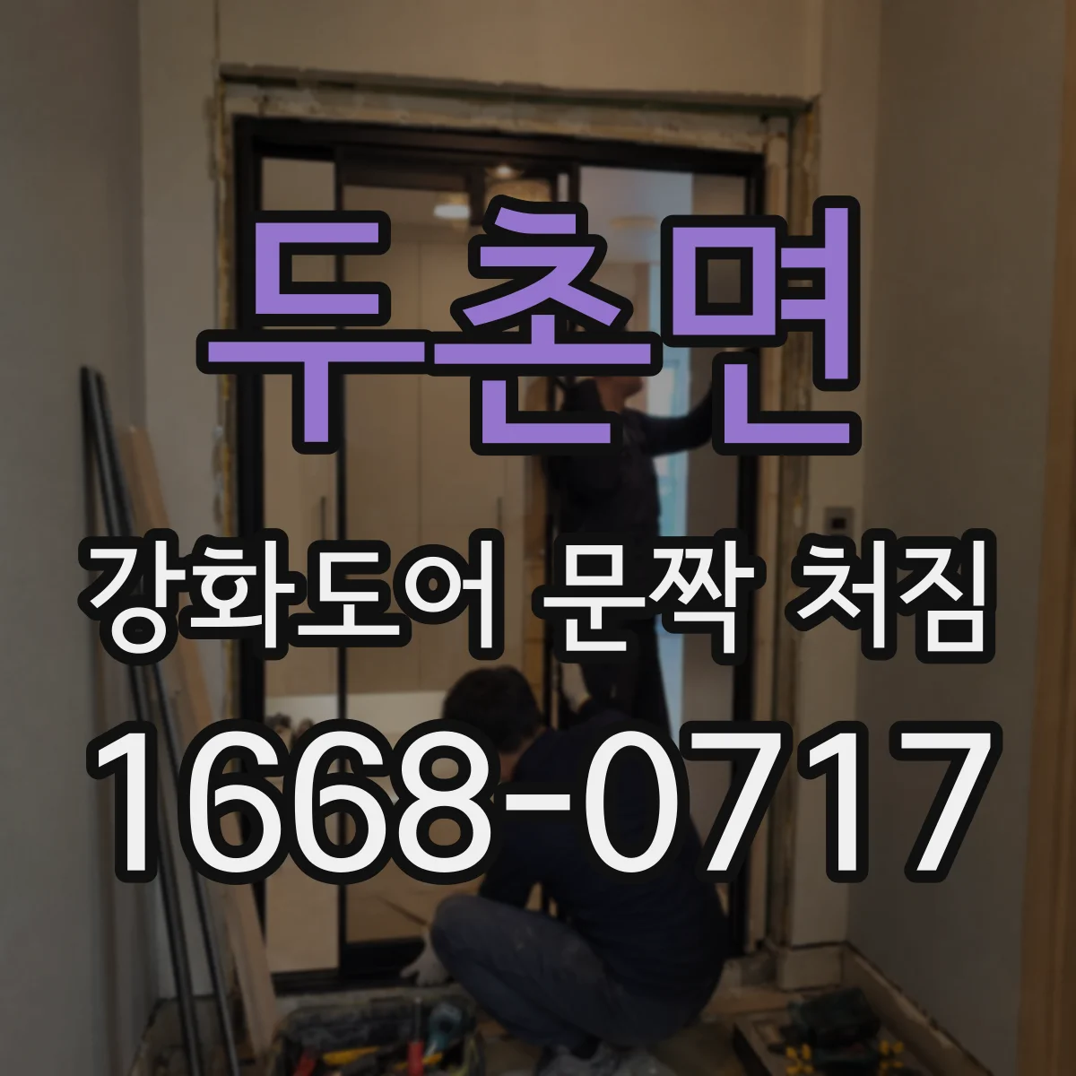 두촌면 강화도어 문짝 처짐