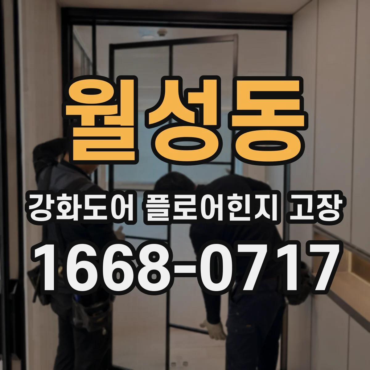 월성동 강화도어 플로어힌지 고장