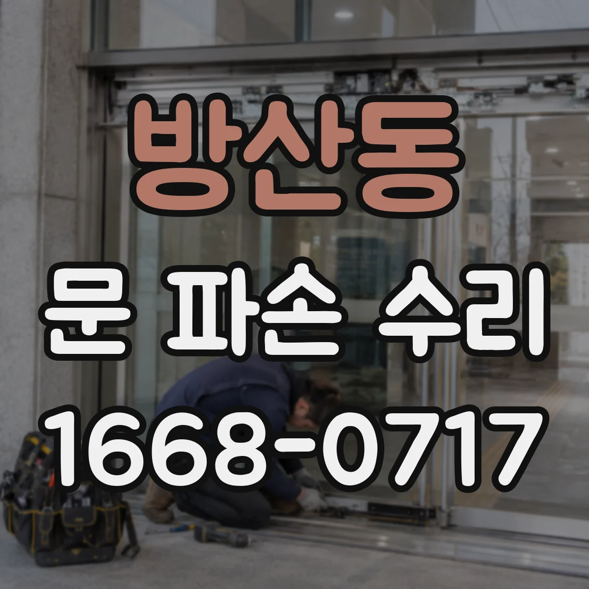 방산동 문 파손 수리