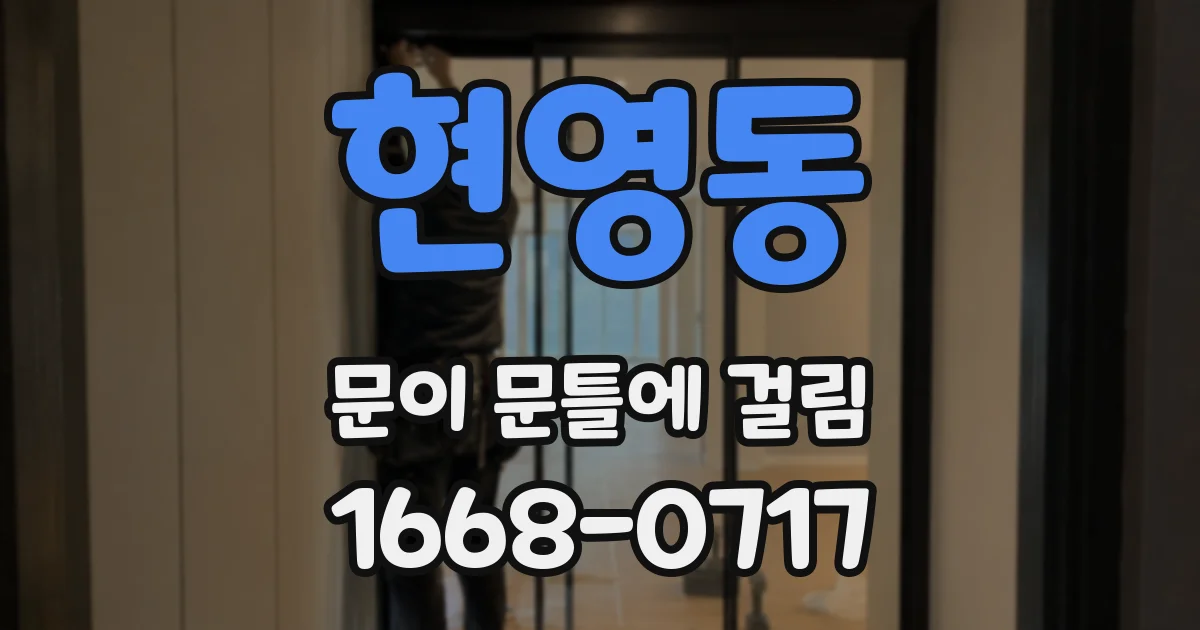 현영동 문이 문틀에 걸림