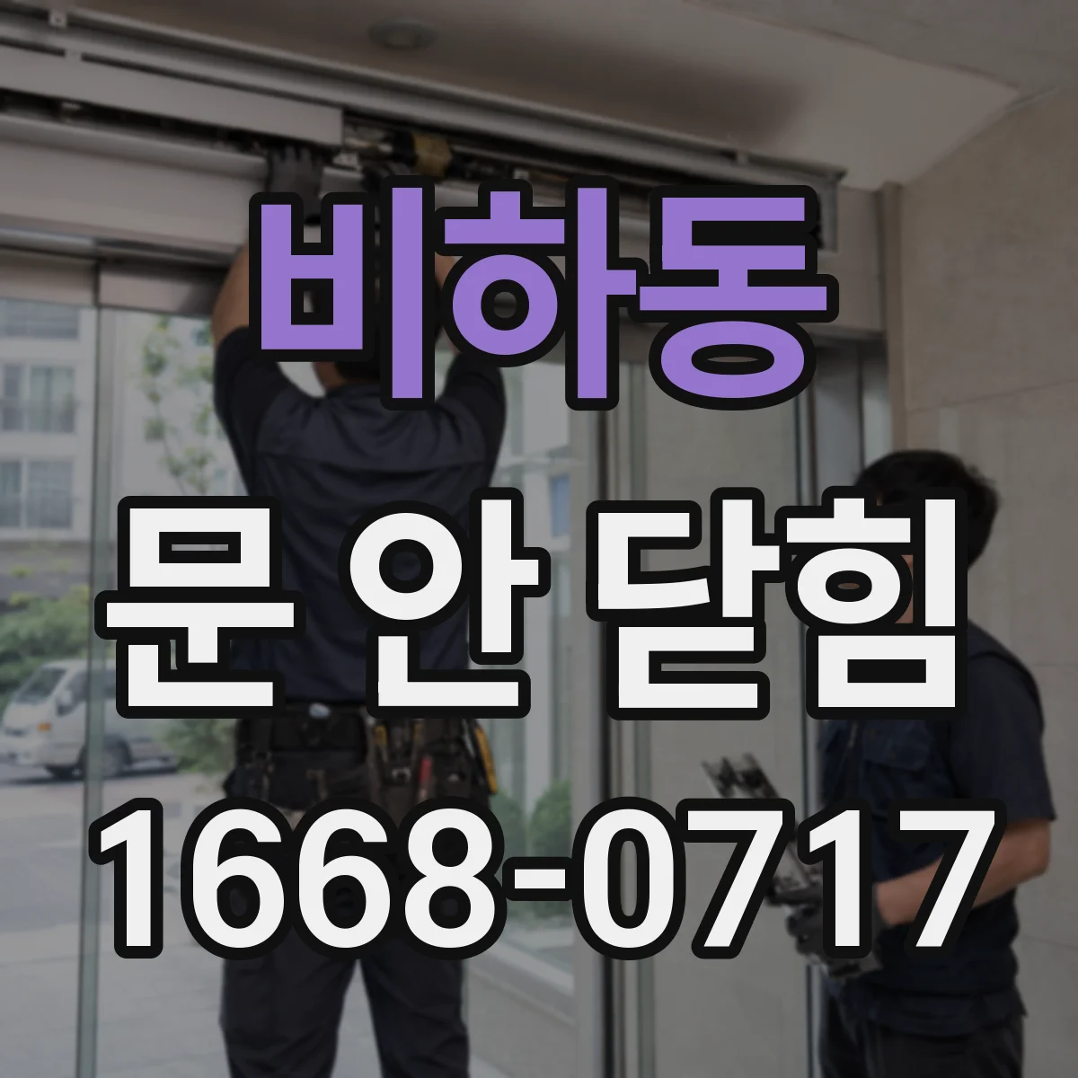 비하동 문 안 닫힘