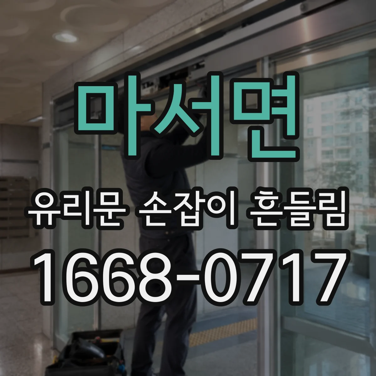 마서면 유리문 손잡이 흔들림