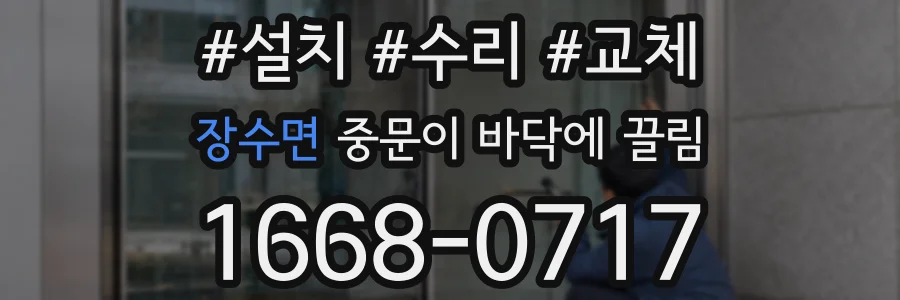 장수면 중문이 바닥에 끌림