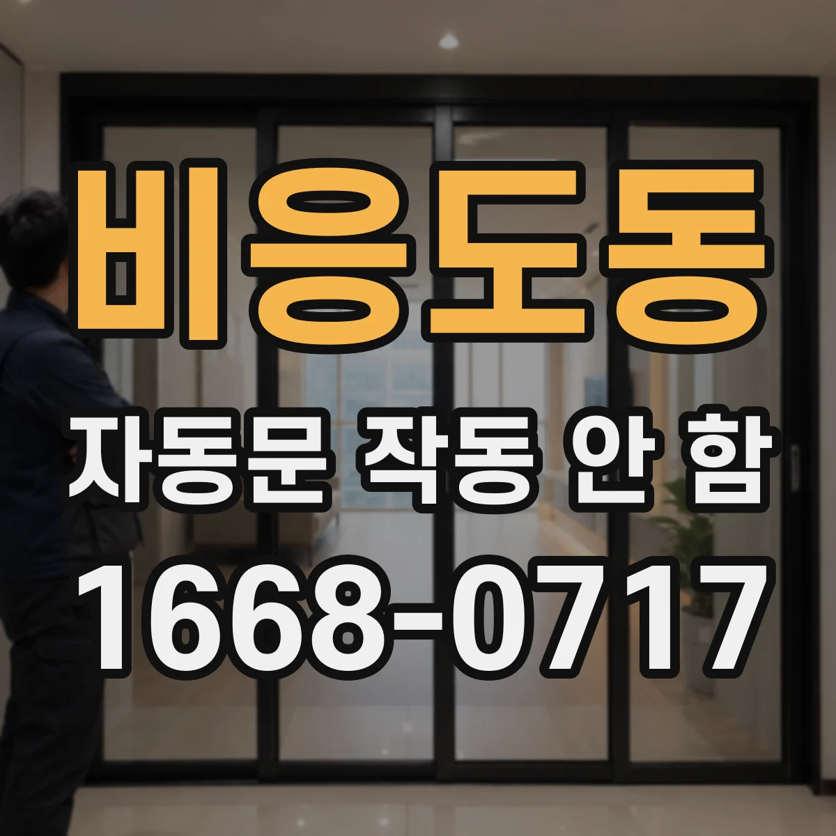 비응도동 자동문 작동 안 함