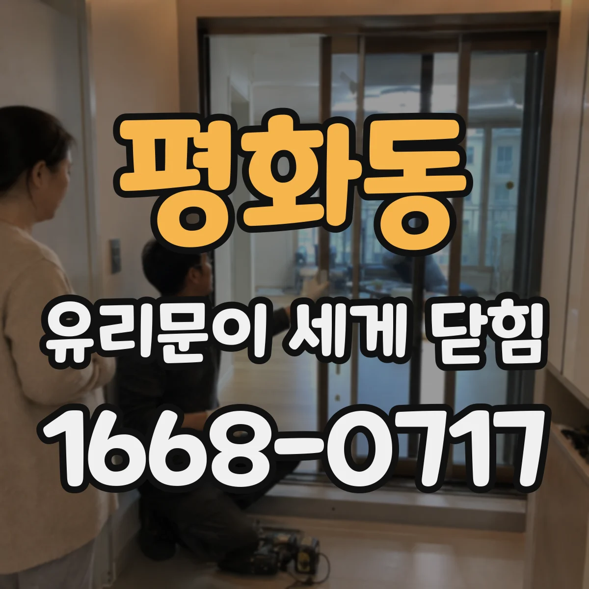 평화동 유리문이 세게 닫힘