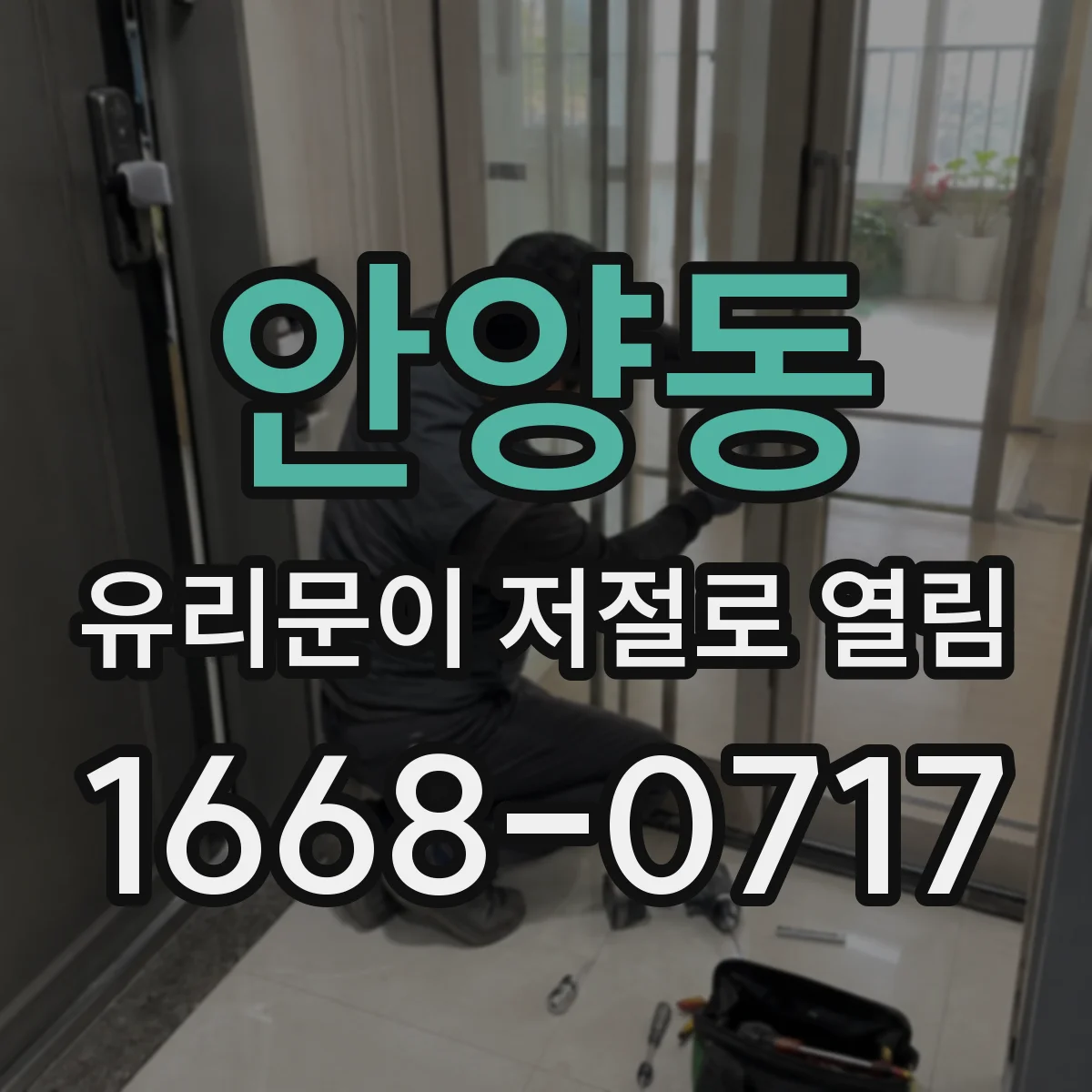 안양동 유리문이 저절로 열림