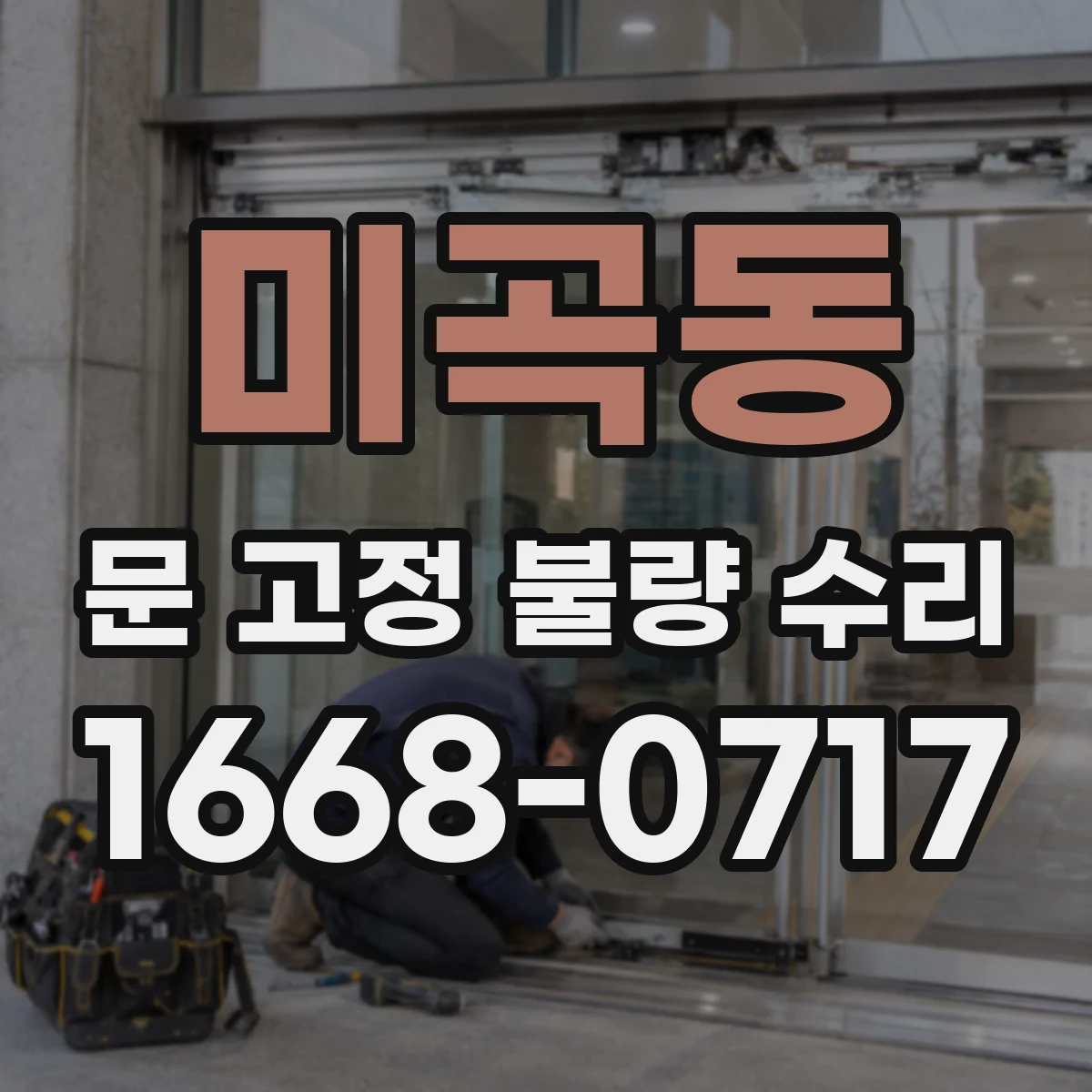 미곡동 문 고정 불량 수리