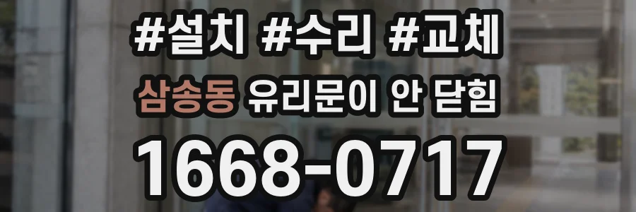 삼송동 유리문이 안 닫힘