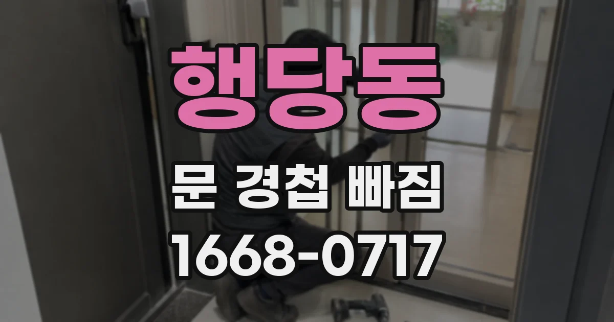 행당동 문 경첩 빠짐