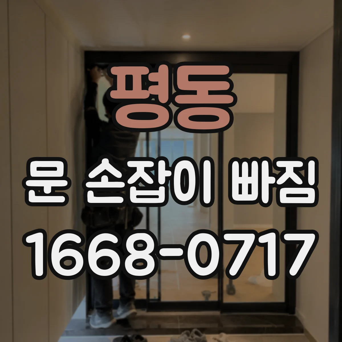 평동 문 손잡이 빠짐