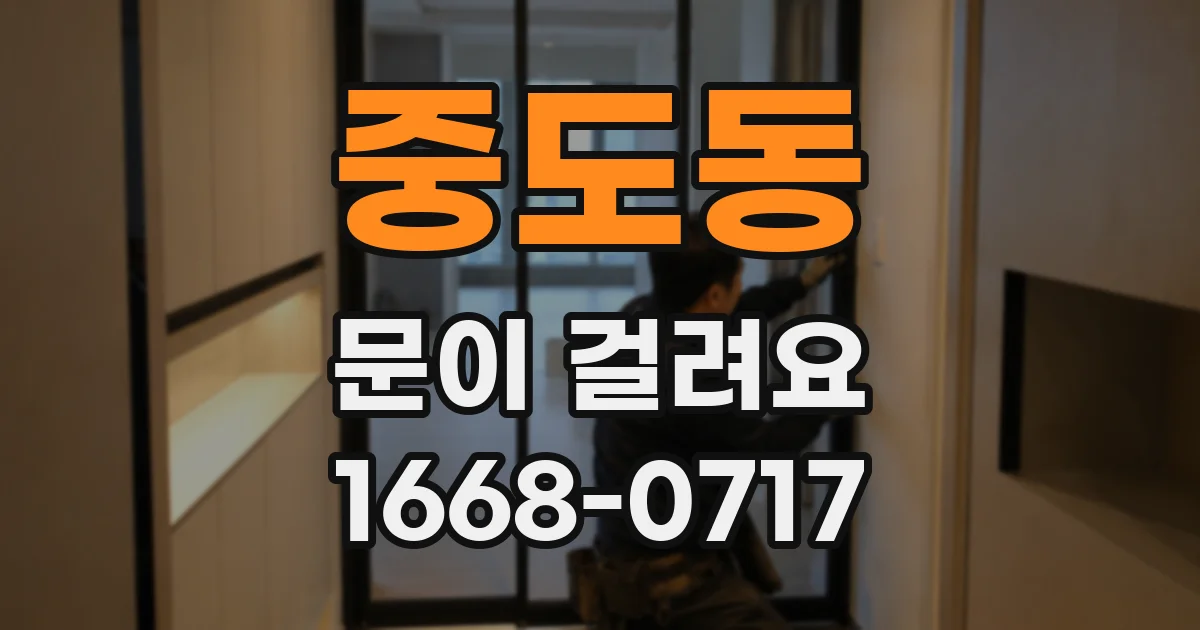 중도동 문이 걸려요