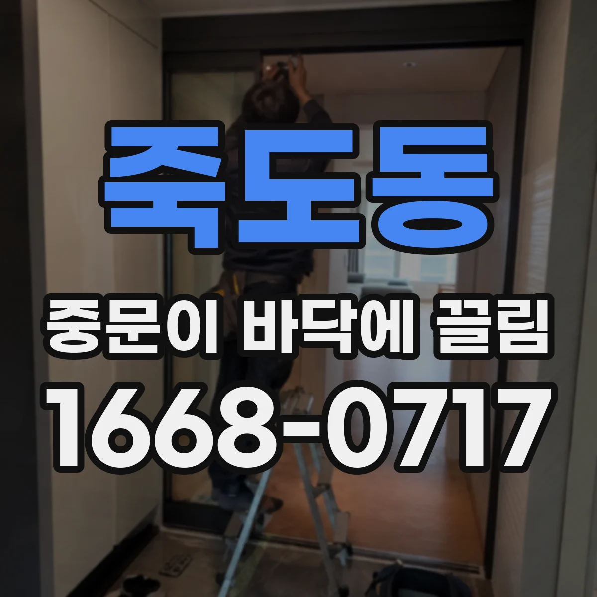 죽도동 중문이 바닥에 끌림