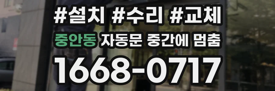 중안동 자동문 중간에 멈춤