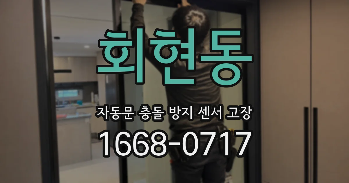 회현동 자동문 충돌 방지 센서 고장