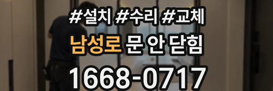 남성로 문 안 닫힘
