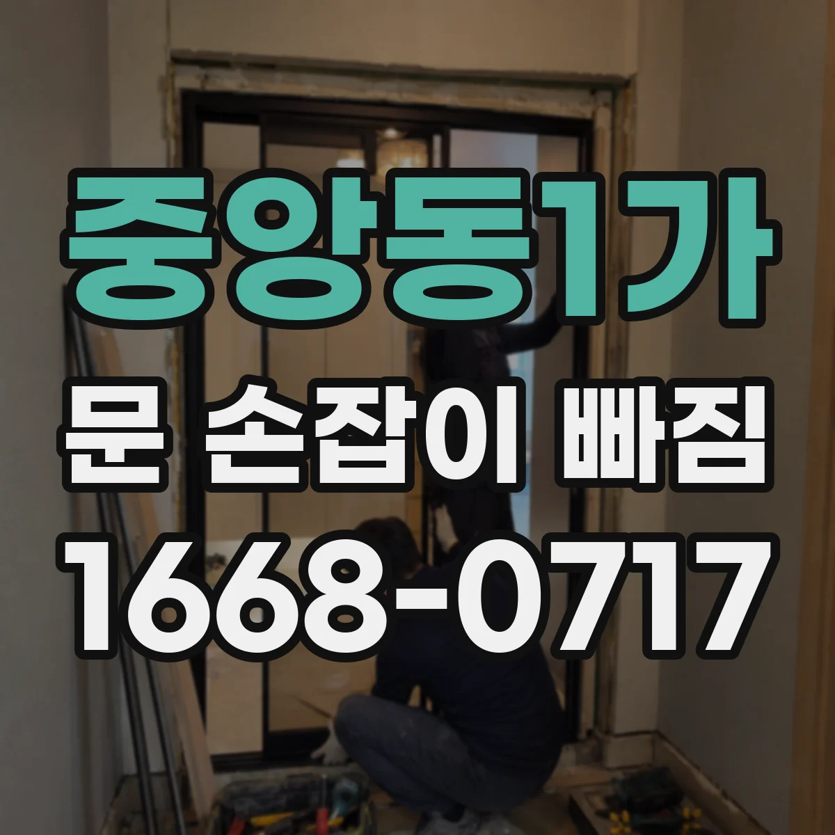 중앙동1가 문 손잡이 빠짐