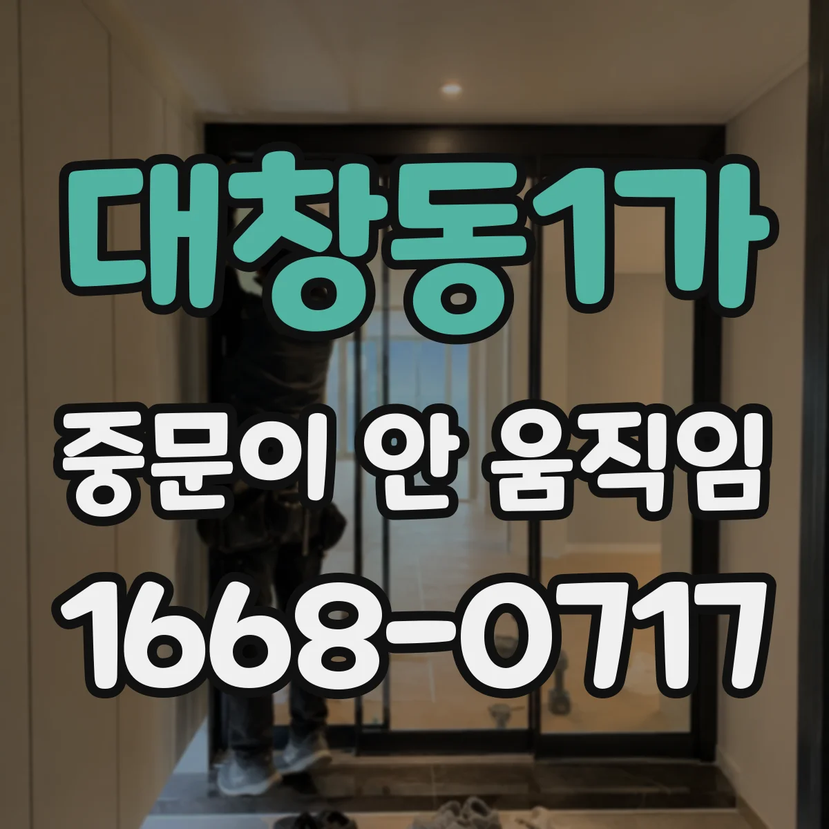 대창동1가 중문이 안 움직임