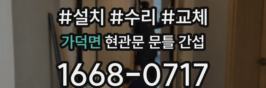 가덕면 현관문 문틀 간섭