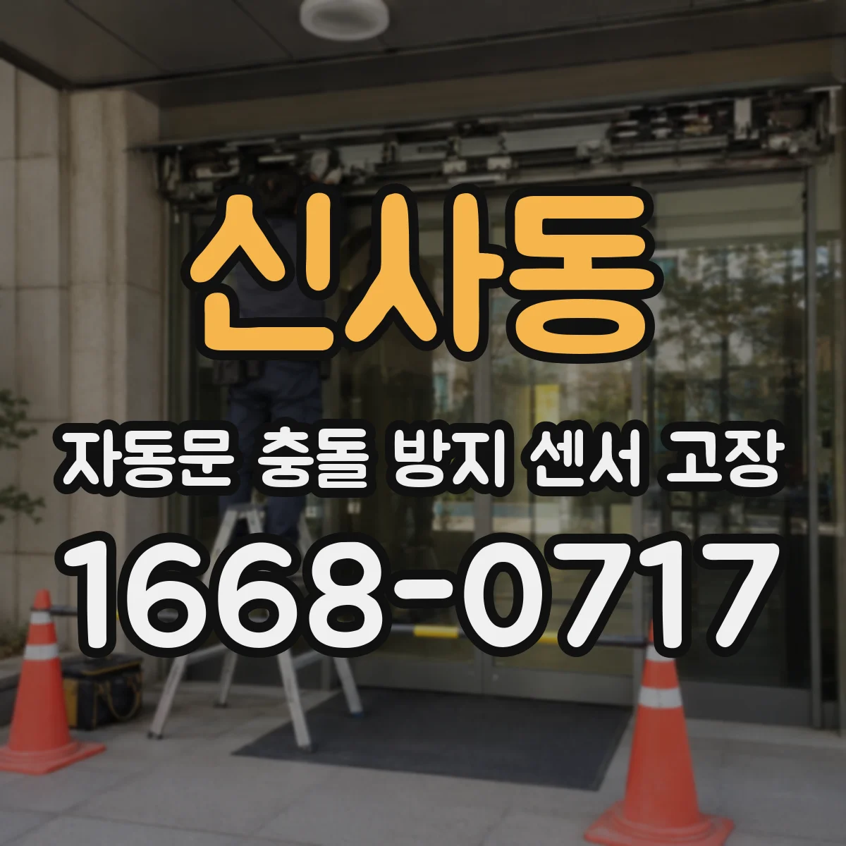 신사동 자동문 충돌 방지 센서 고장