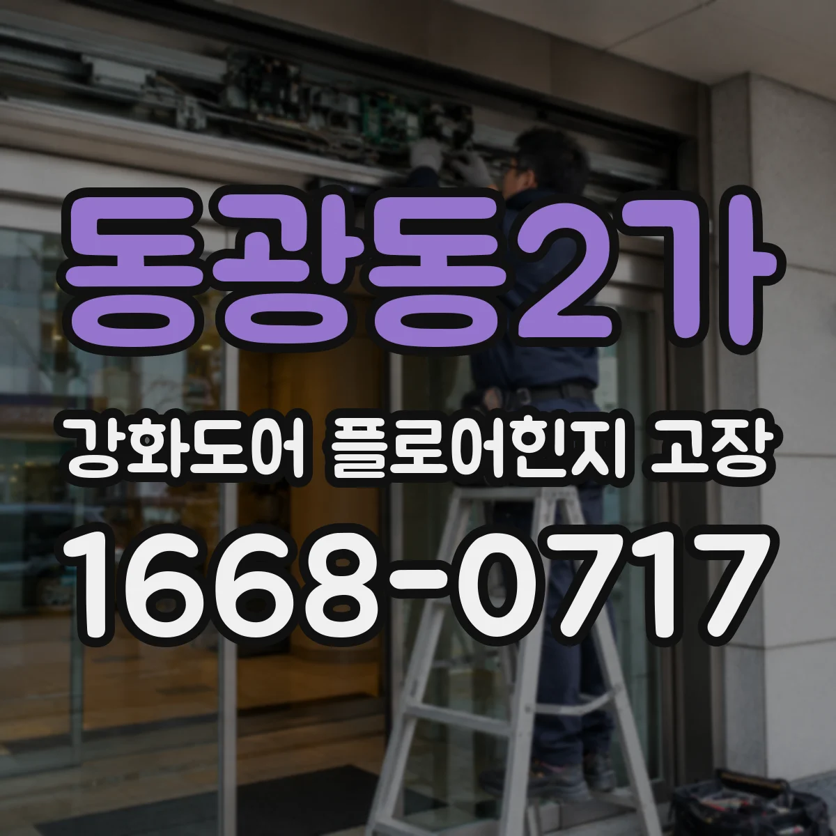 동광동2가 강화도어 플로어힌지 고장
