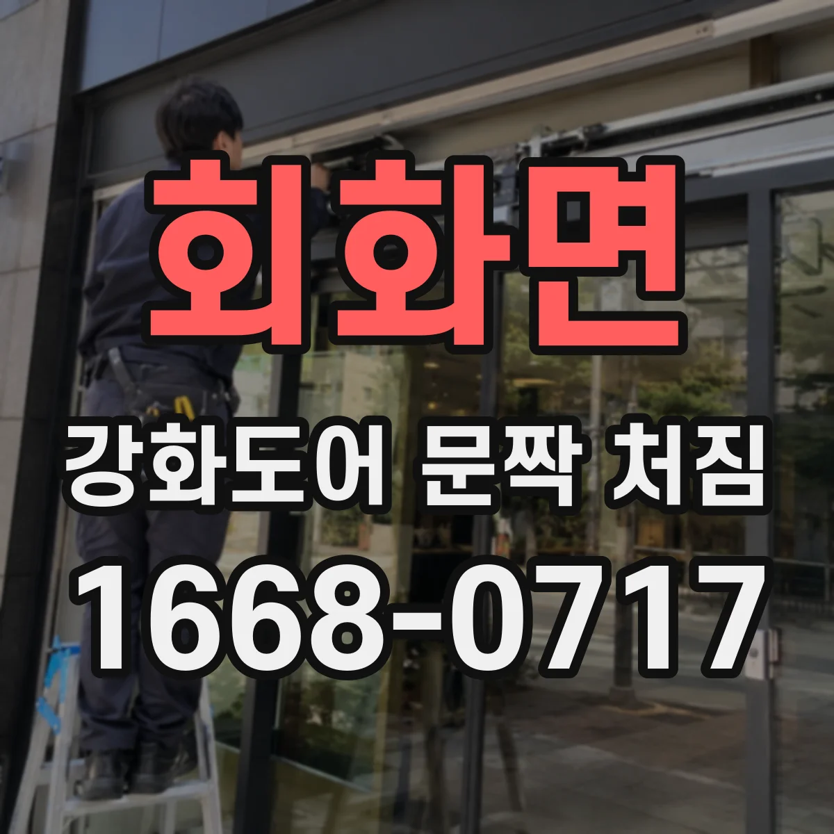 회화면 강화도어 문짝 처짐