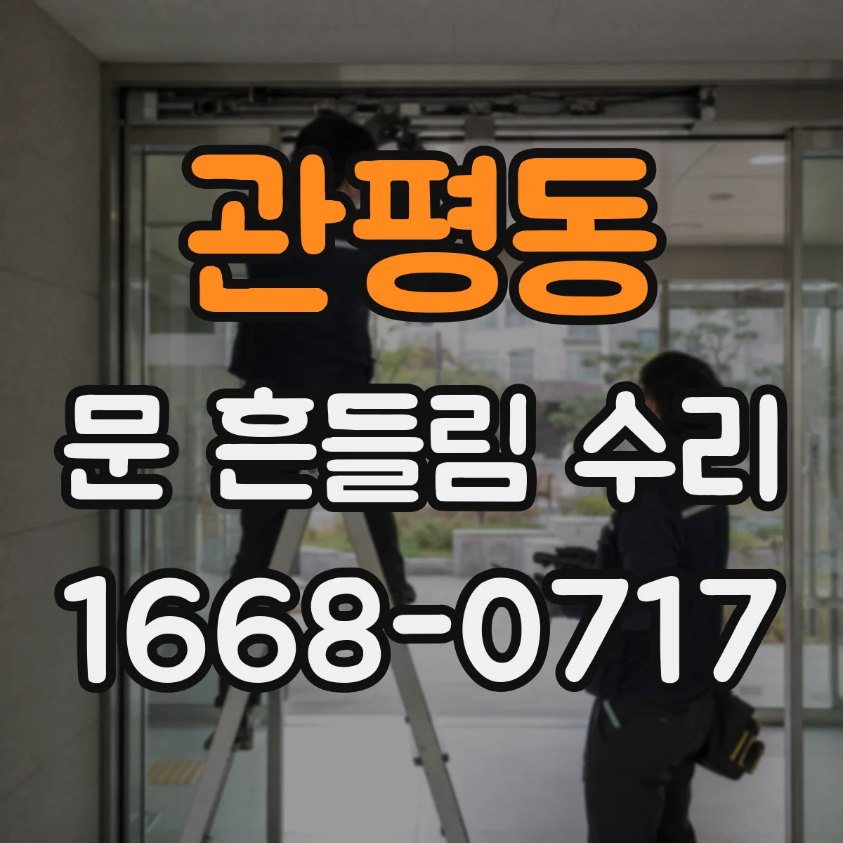관평동 문 흔들림 수리