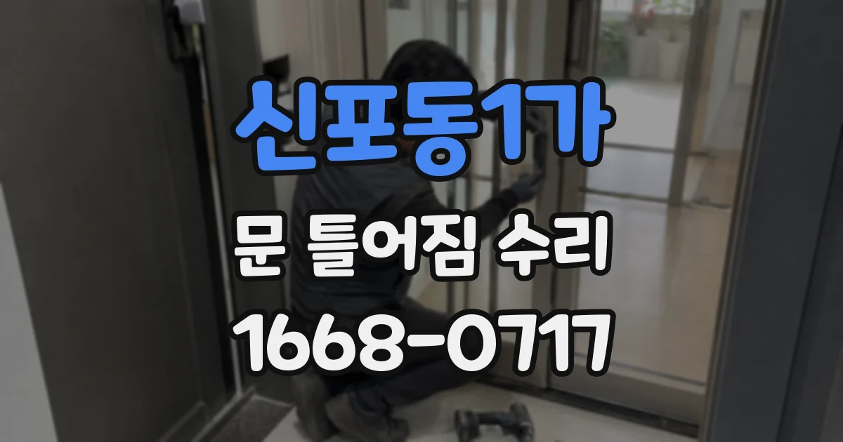 신포동1가 문 틀어짐 수리