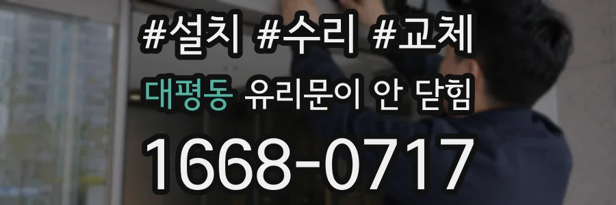 대평동 유리문이 안 닫힘