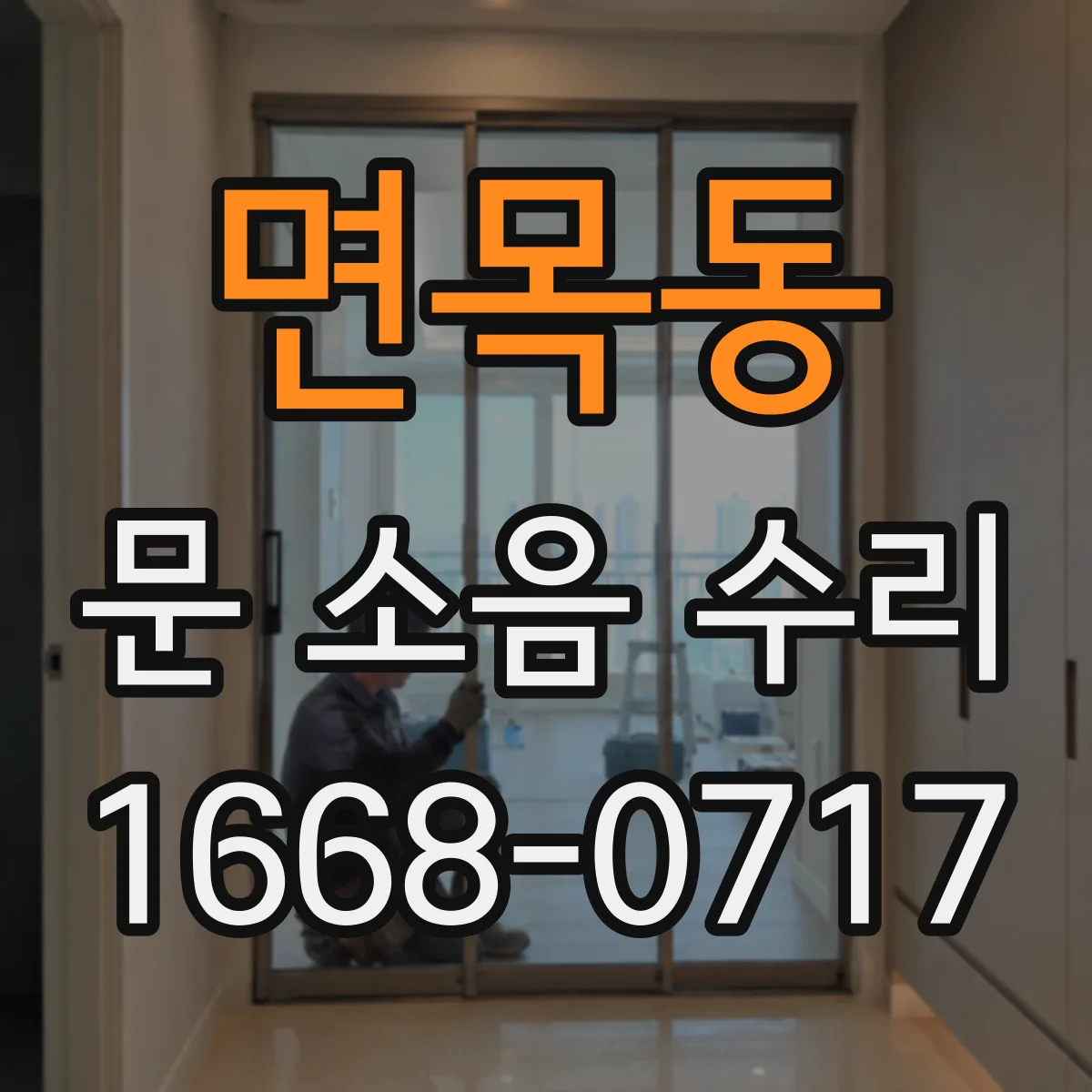 면목동 문 소음 수리 속도 조절 나사와 댐핑 조정 방법 점검