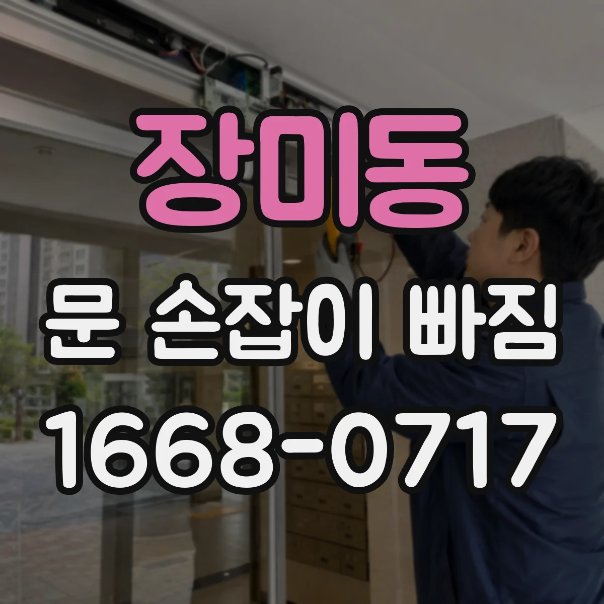 장미동 문 손잡이 빠짐
