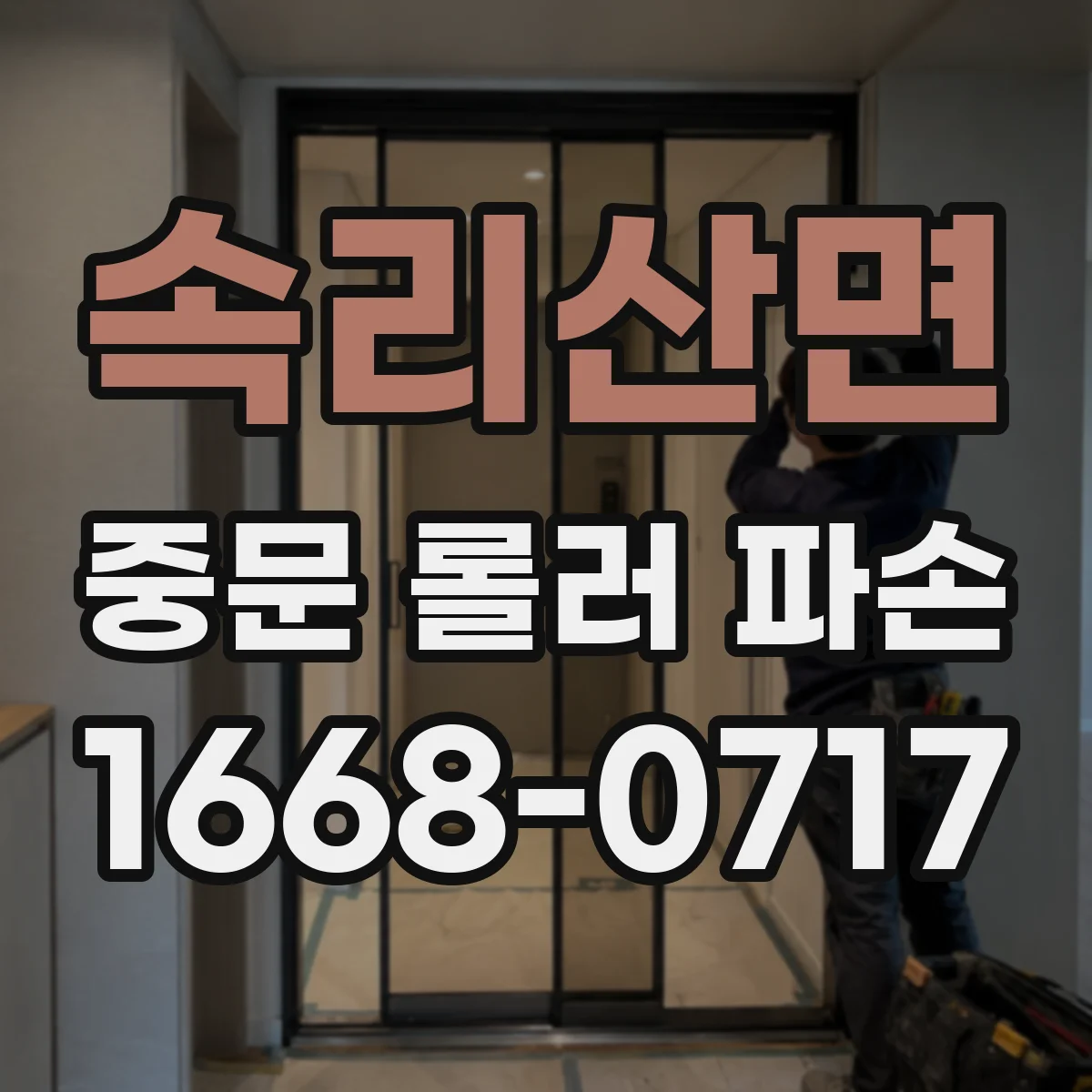 속리산면 중문 롤러 파손