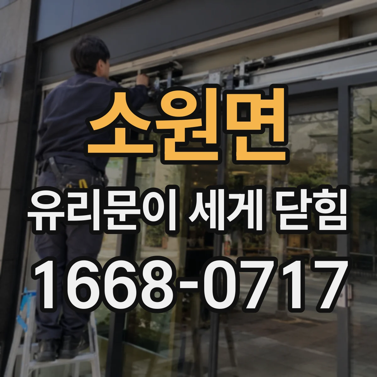 소원면 유리문이 세게 닫힘