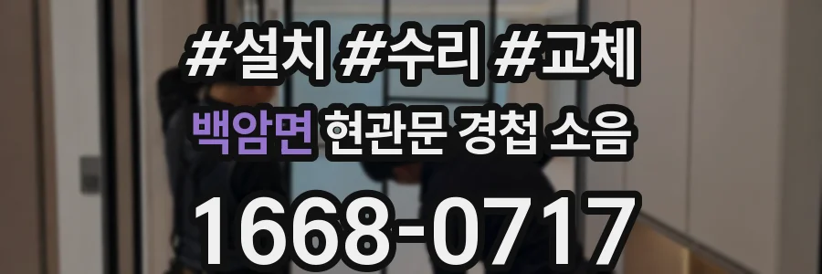 백암면 현관문 경첩 소음
