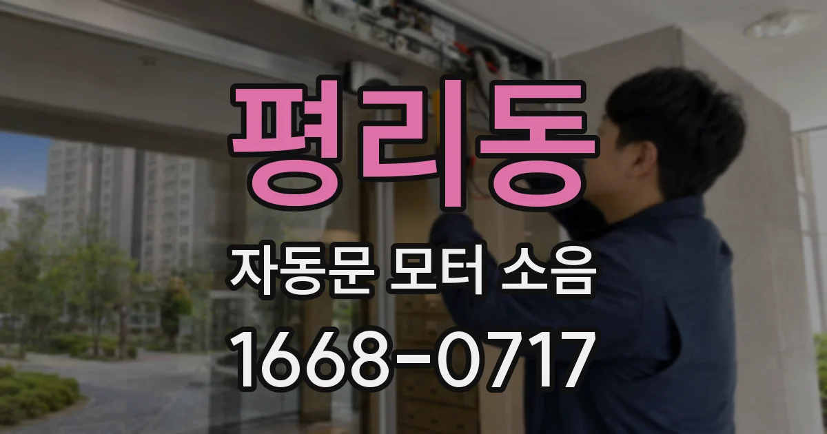 평리동 자동문 모터 소음