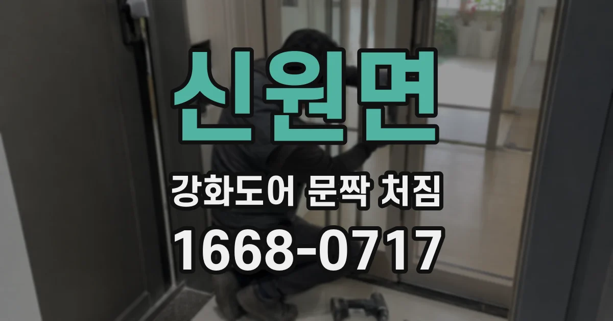 신원면 강화도어 문짝 처짐